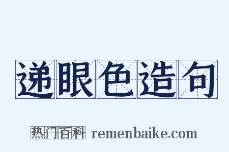 递眼色造句是什么意思的图片